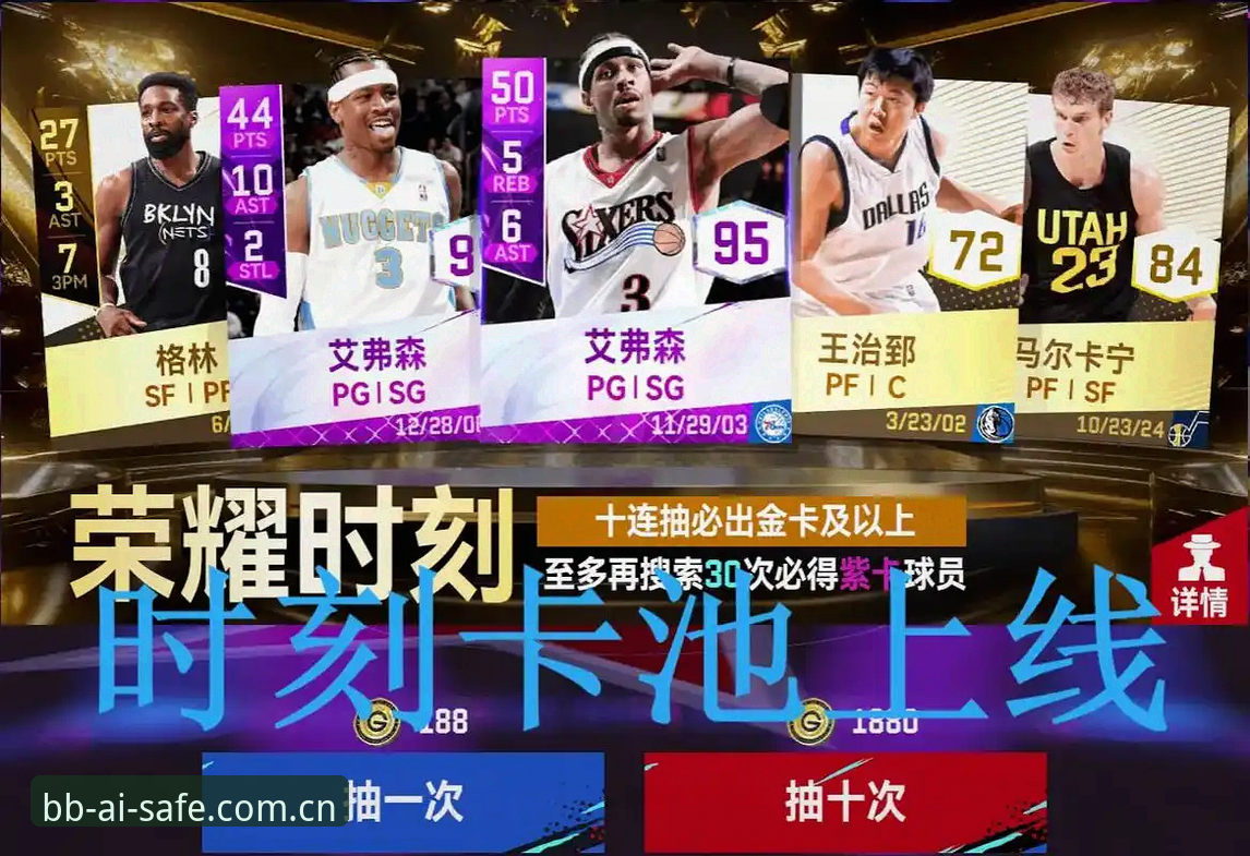什么是bb娱乐正品守护？艾弗森如何保障玩家的安全游戏体验？