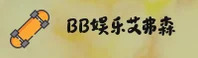 bb娱乐平台登录入口在哪？艾弗森带你直达安全通道